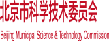 被塞跳蛋17c.com在线看北京市科学技术委员会